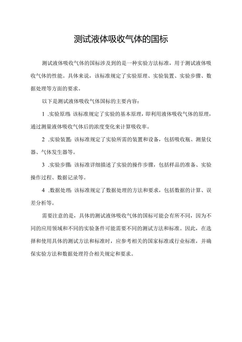 测试液体吸收气体的国标.docx_第1页