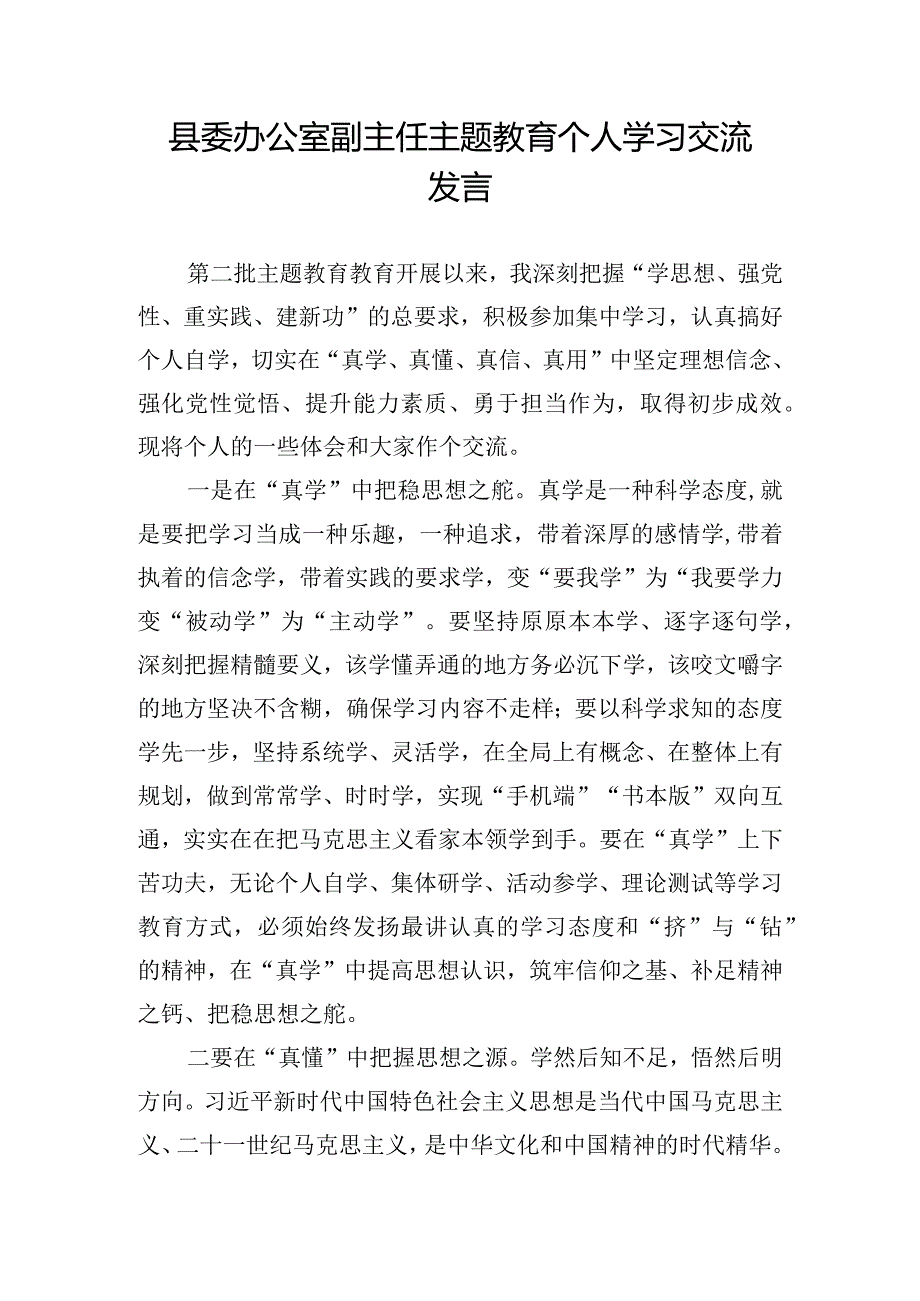 县委办公室副主任主题教育个人学习交流发言.docx_第1页