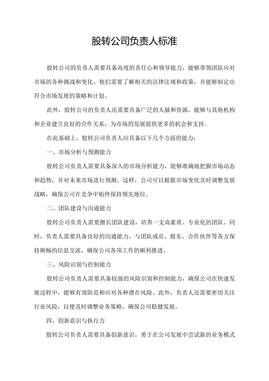 股转公司 负责人 标准.docx_第1页