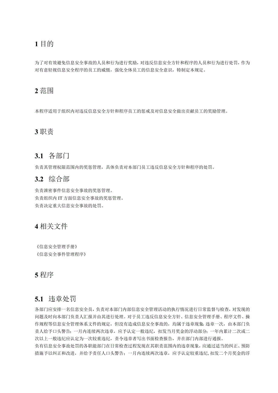 16信息安全奖惩管理程序.docx_第2页