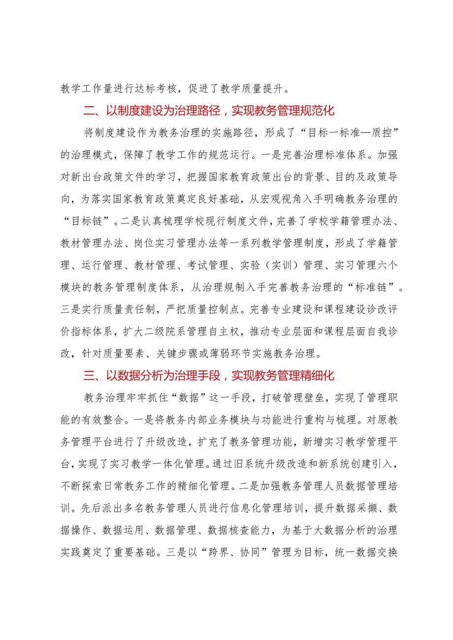 2023年从管理到治理：基于“四重转变”的教务治理实践.docx_第2页