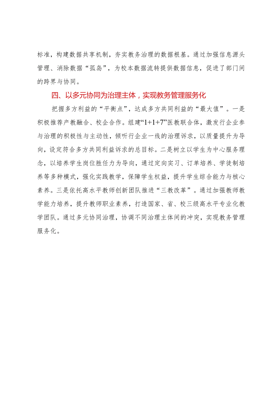 2023年从管理到治理：基于“四重转变”的教务治理实践.docx_第3页