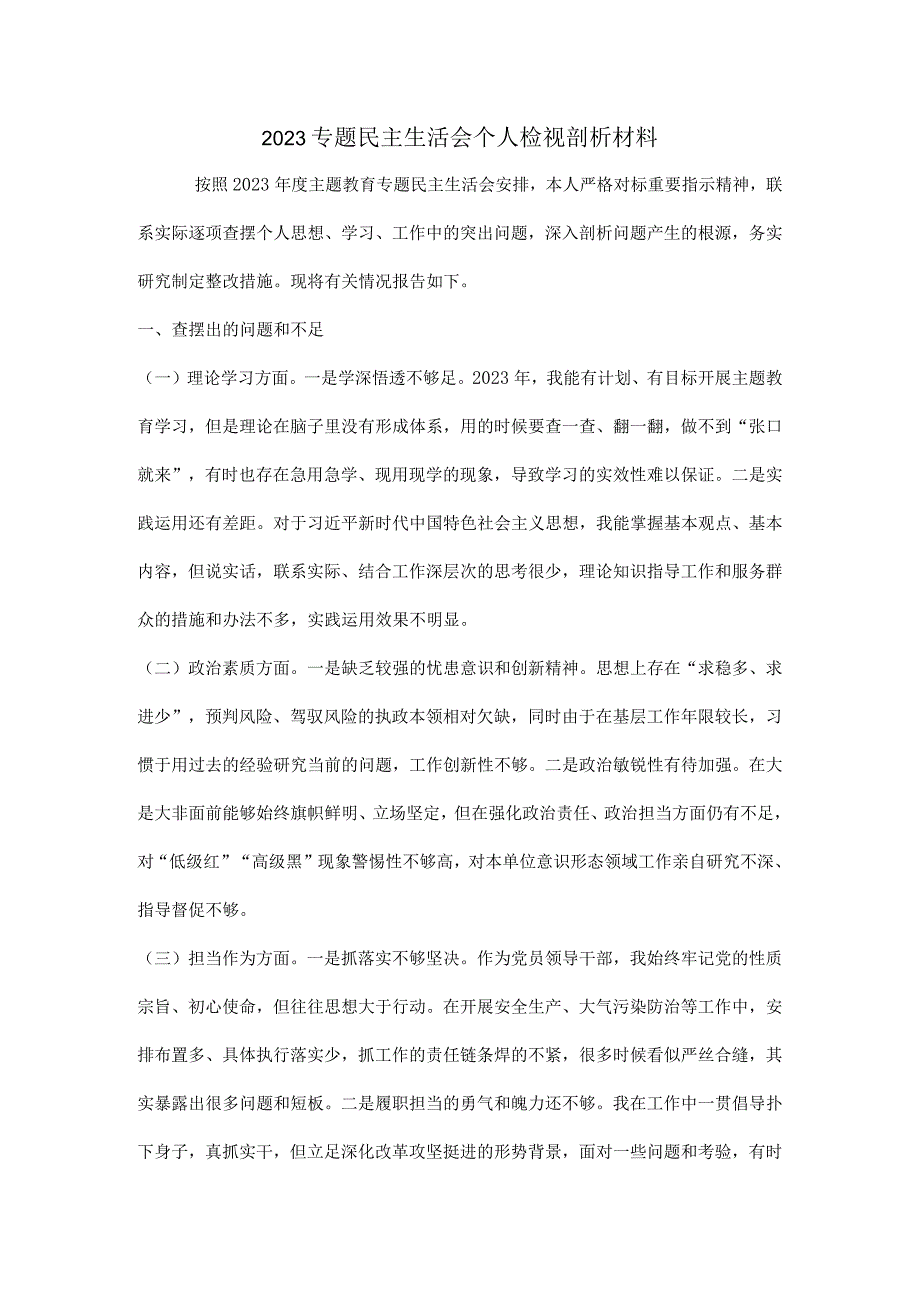 2023专题民主生活会个人检视剖析材料.docx_第1页