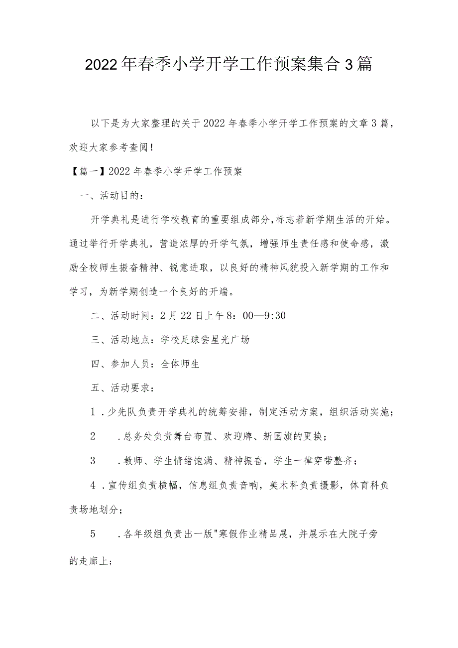 2022年春季小学开学工作预案集合3篇.docx_第1页