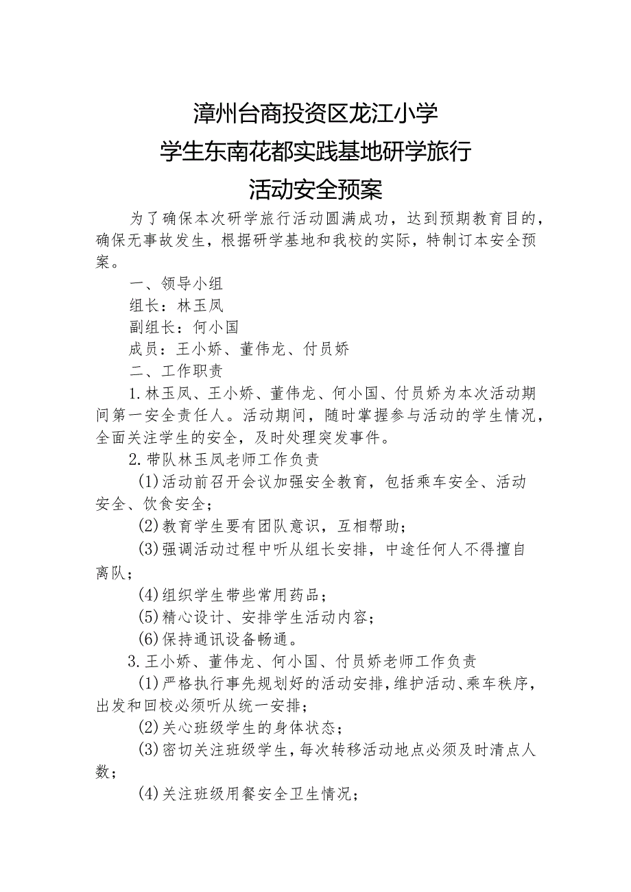 20190516东南花都社会实践基地研学旅行活动安全预案.docx_第1页