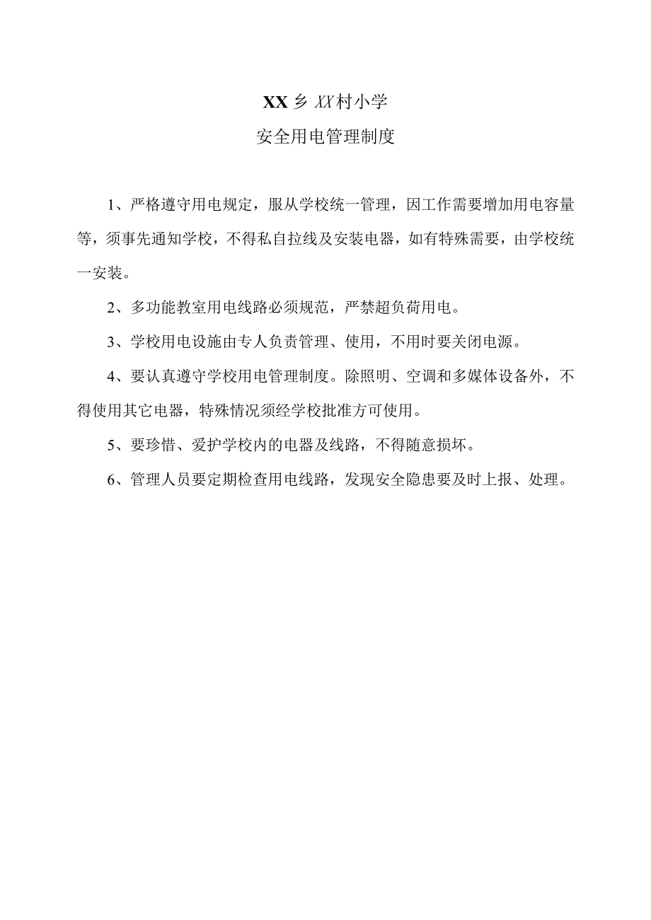 XX乡XX村小学安全用电管理制度（2024年）.docx_第1页