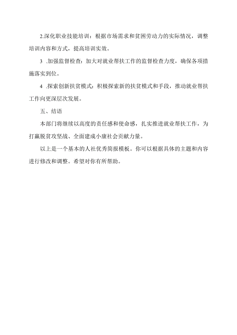 人社优秀简报范文.docx_第2页