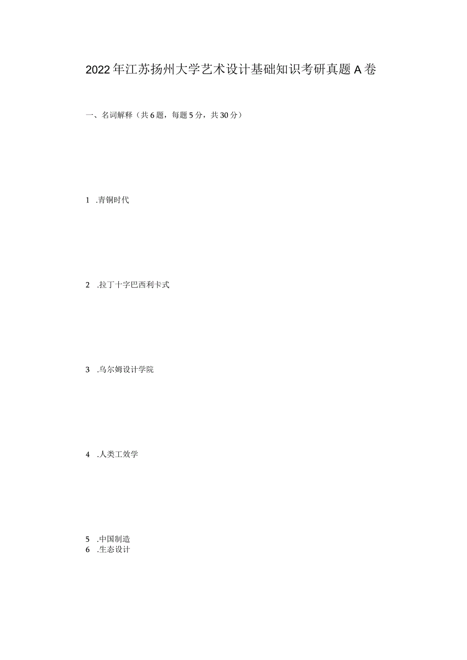 2022年江苏扬州大学艺术设计基础知识考研真题A卷.docx_第1页