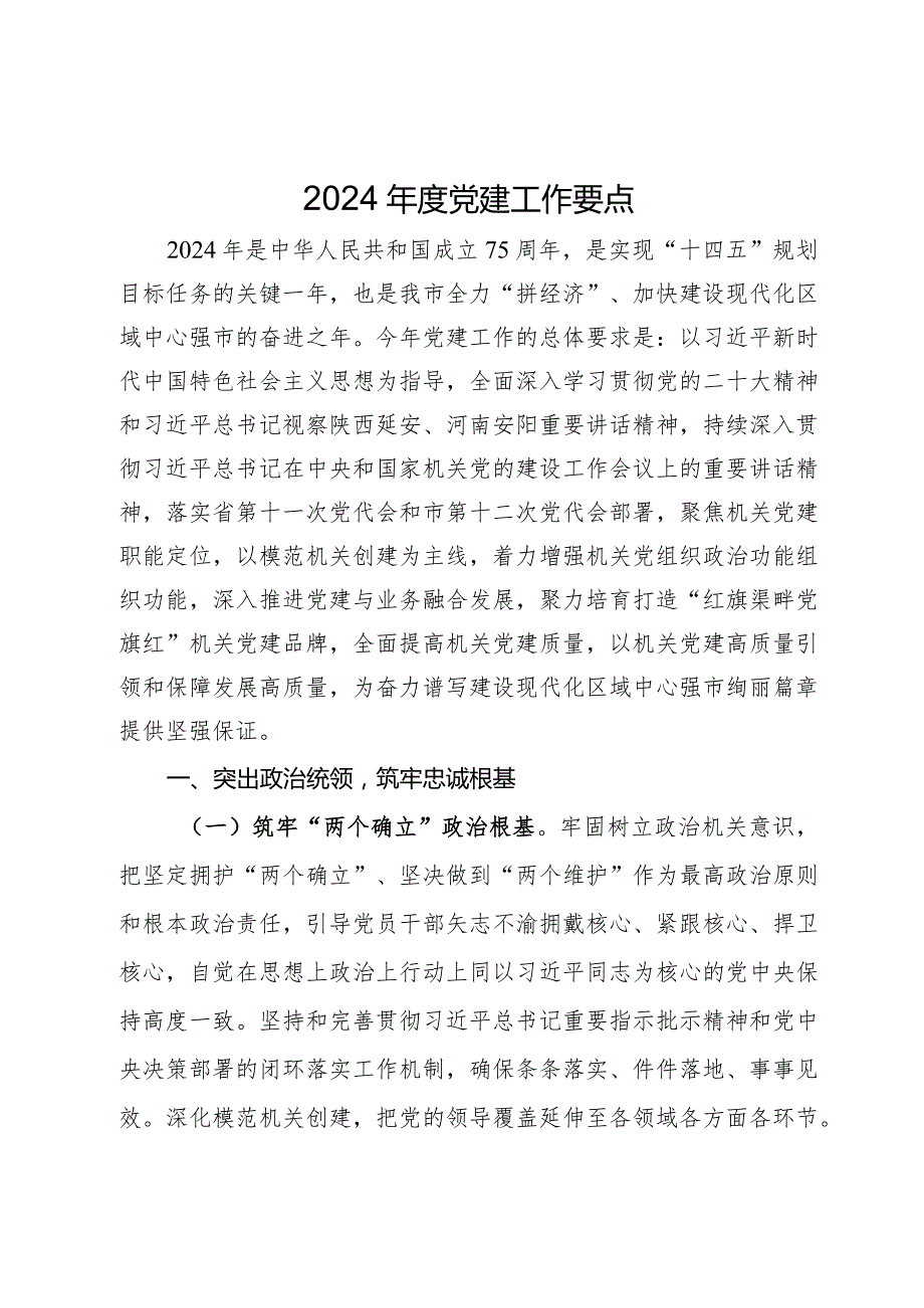 2024年度党建工作要点.docx_第1页