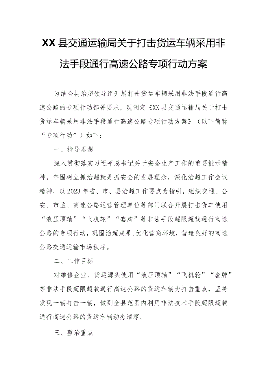 XX县交通运输局关于打击货运车辆采用非法手段通行高速公路专项行动方案.docx_第1页