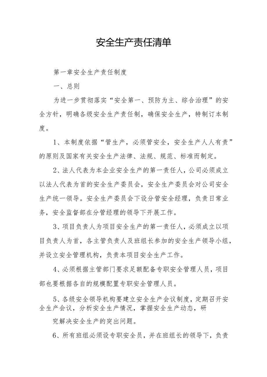 安全生产责任清单.docx_第1页