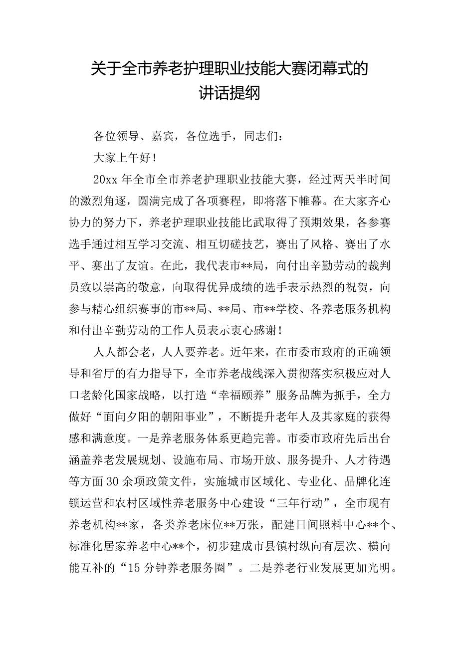 关于全市养老护理职业技能大赛闭幕式的讲话提纲.docx_第1页