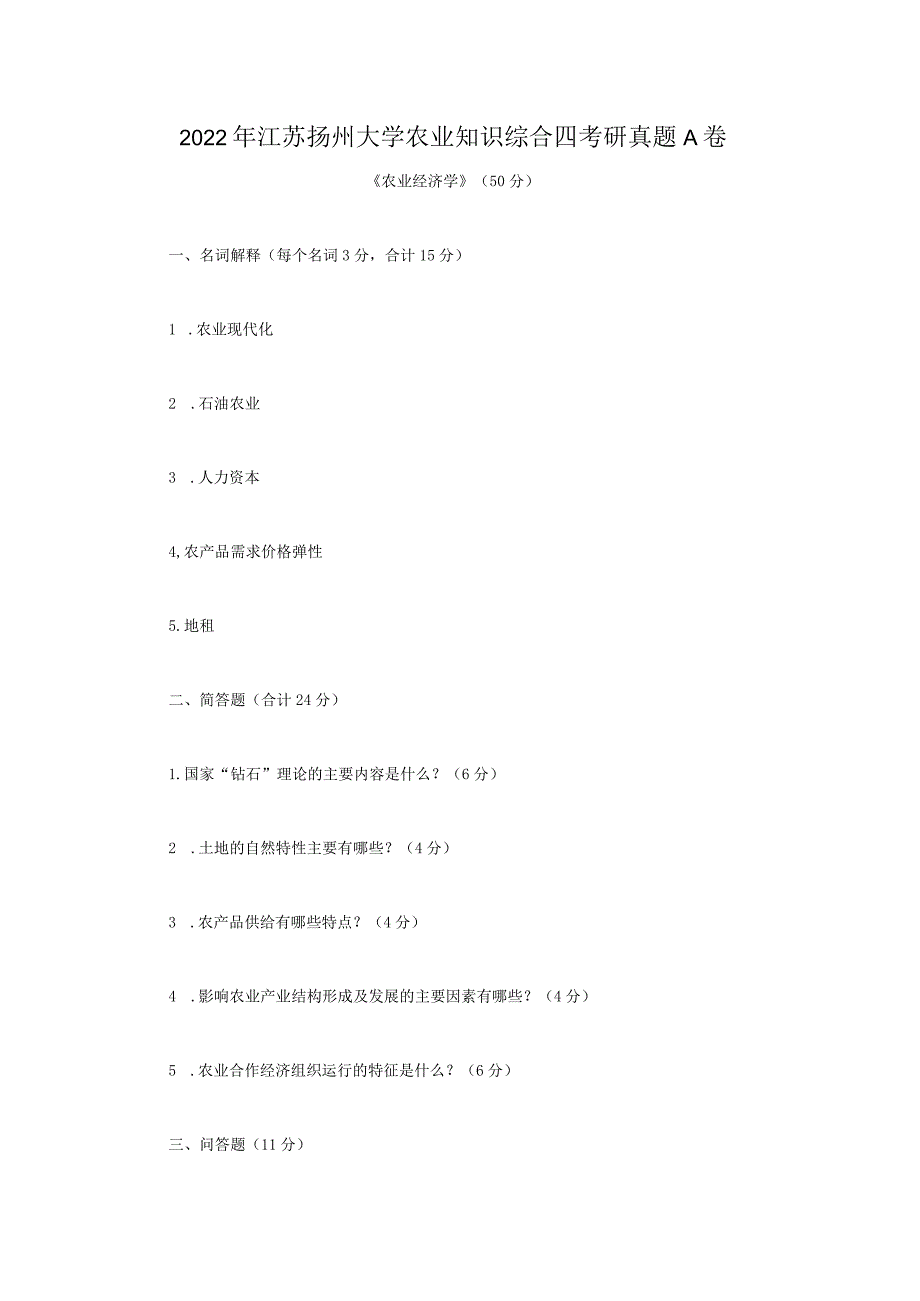 2022年江苏扬州大学农业知识综合四考研真题A卷.docx_第1页