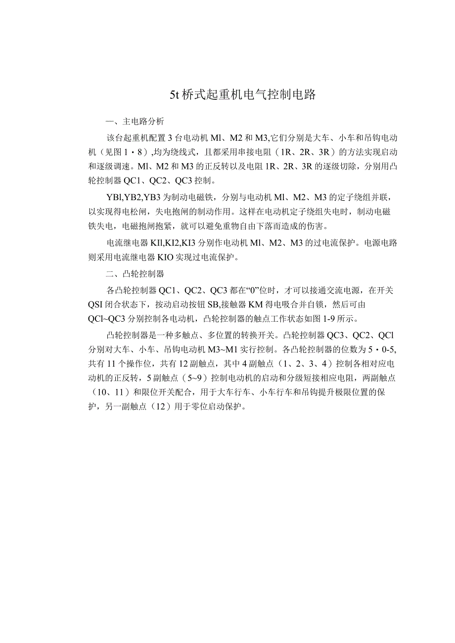 5t桥式起重机电气控制电路.docx_第1页