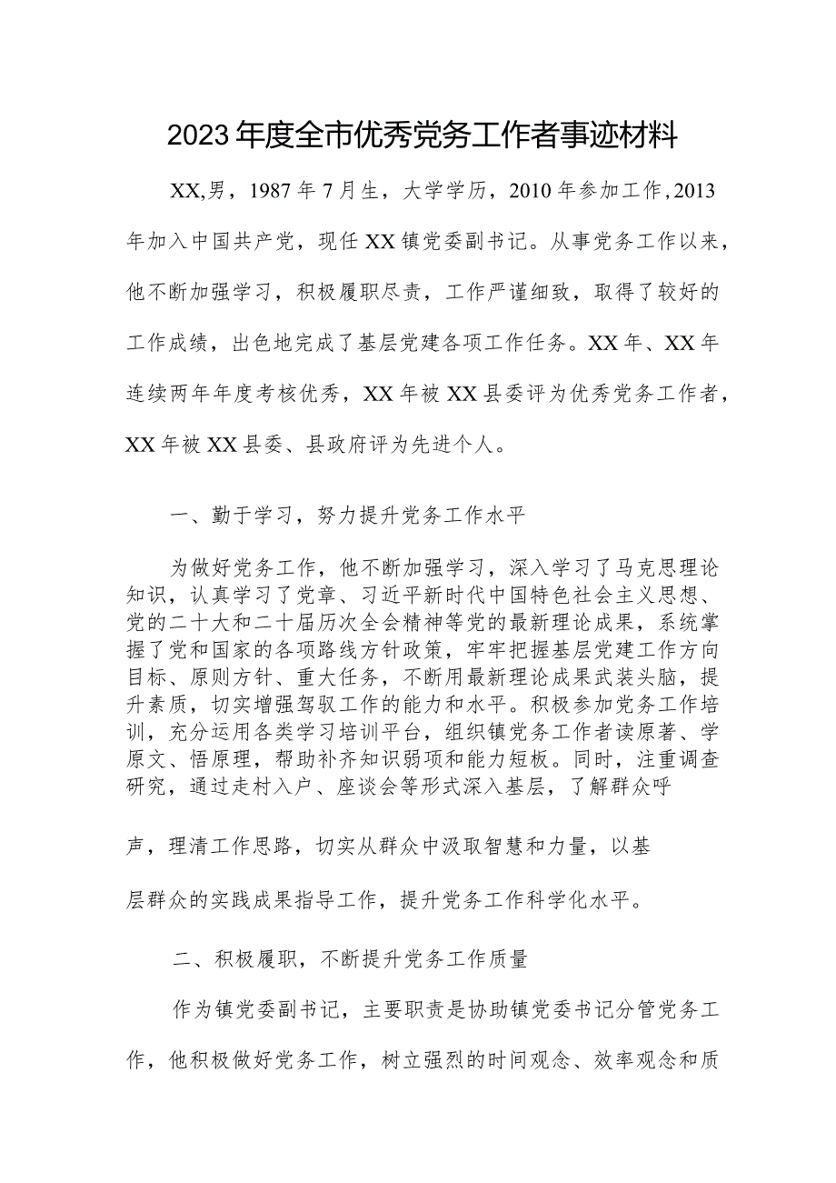 2023年度全市优秀党务工作者事迹材料.docx_第1页