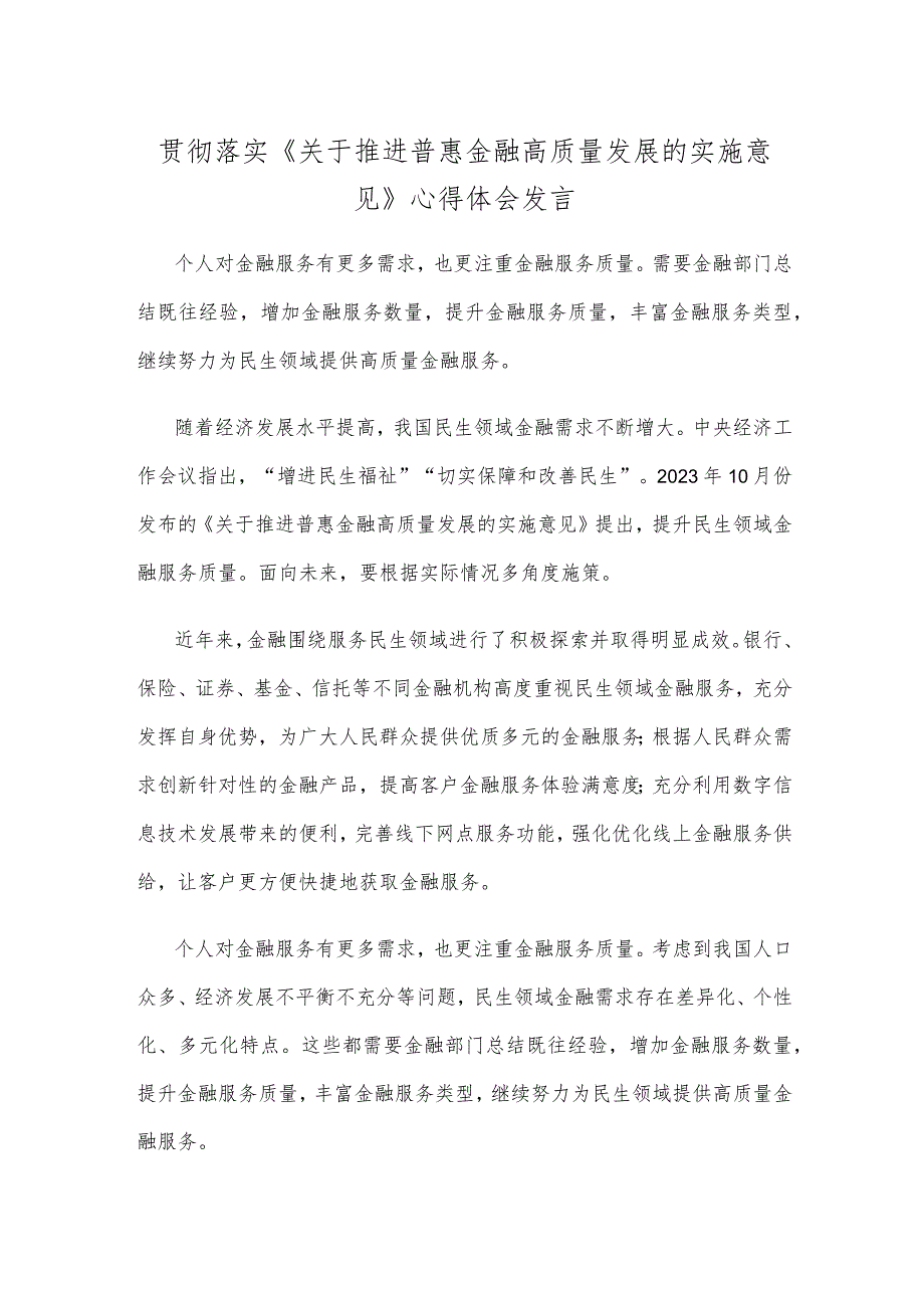 贯彻落实《关于推进普惠金融高质量发展的实施意见》心得体会发言.docx_第1页