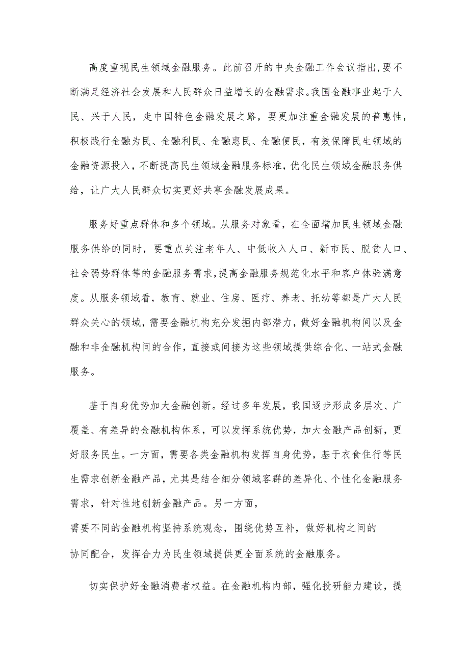 贯彻落实《关于推进普惠金融高质量发展的实施意见》心得体会发言.docx_第2页