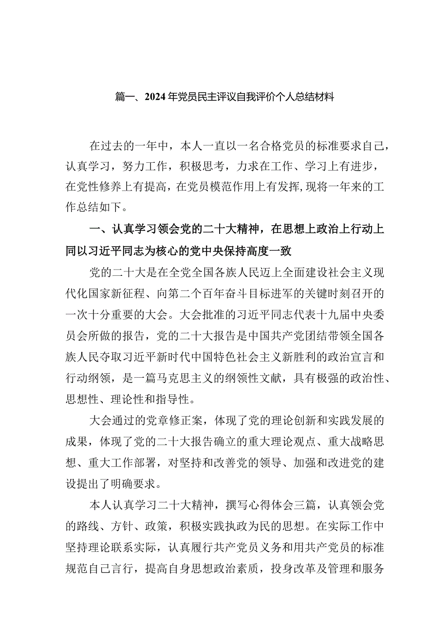 2024年党员民主评议自我评价个人总结材料10篇供参考.docx_第2页