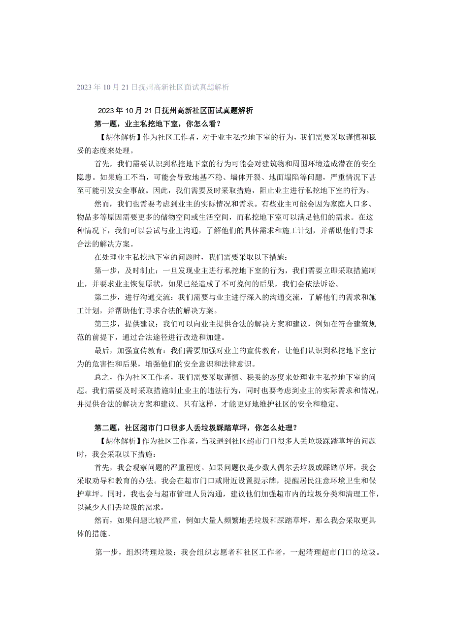 2023年10月21日抚州高新社区面试真题解析.docx_第1页