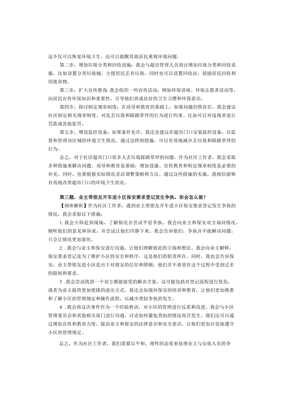 2023年10月21日抚州高新社区面试真题解析.docx_第2页