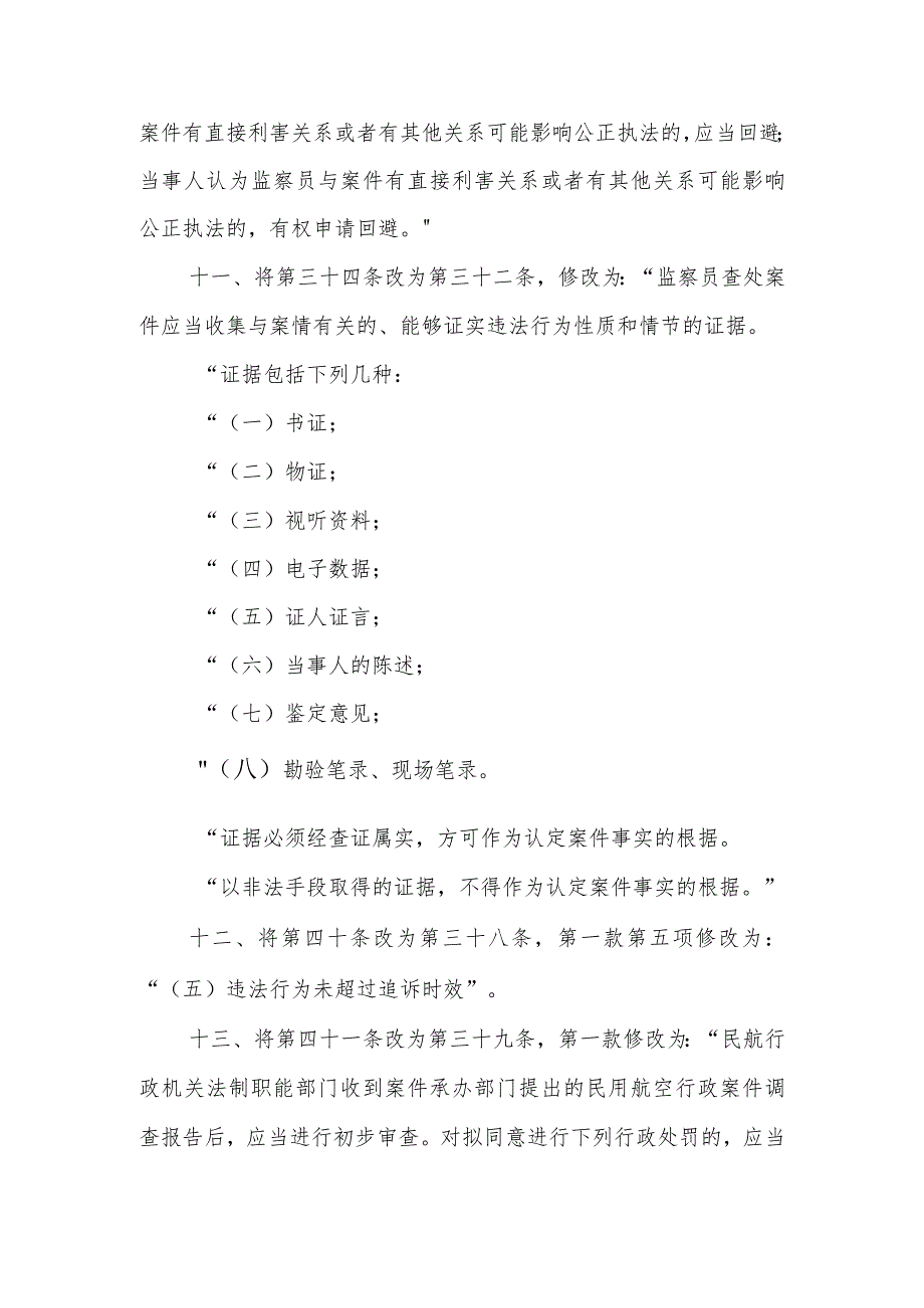 2021年《民用航空行政处罚实施办法》的决定（征求意见稿）.docx_第3页