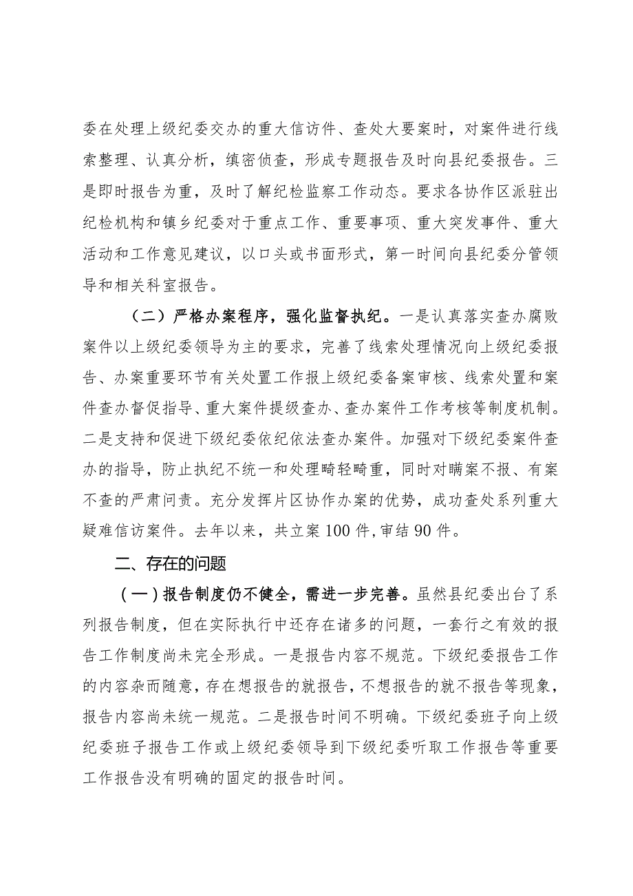 基层纪检监察组织片区协作办案总结.docx_第2页