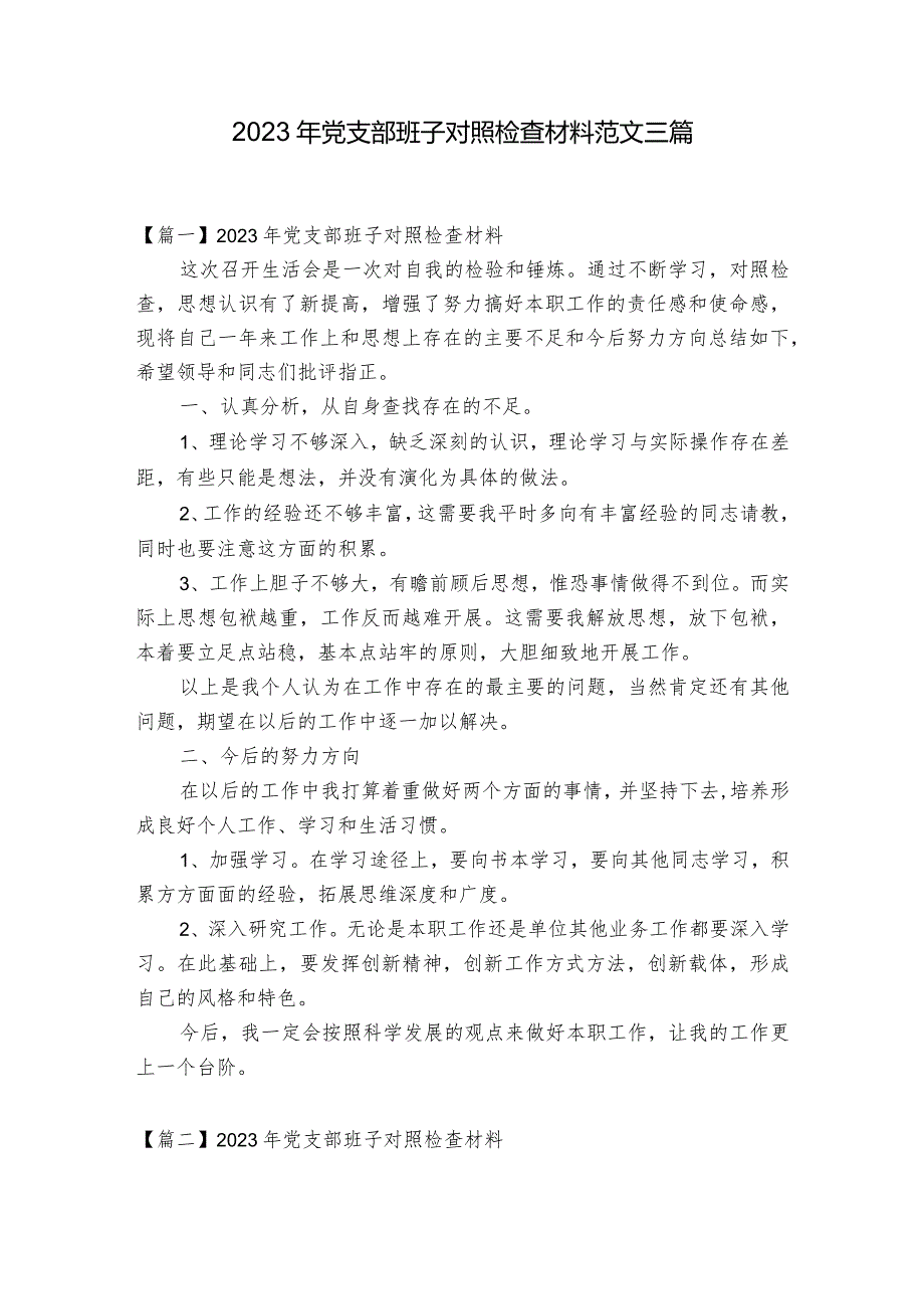 2023年党支部班子对照检查材料范文三篇.docx_第1页