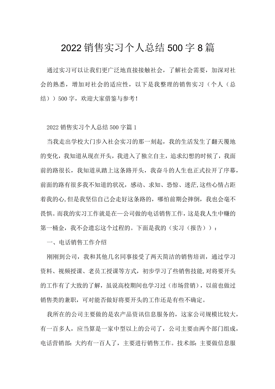 2022销售实习个人总结500字8篇.docx_第1页