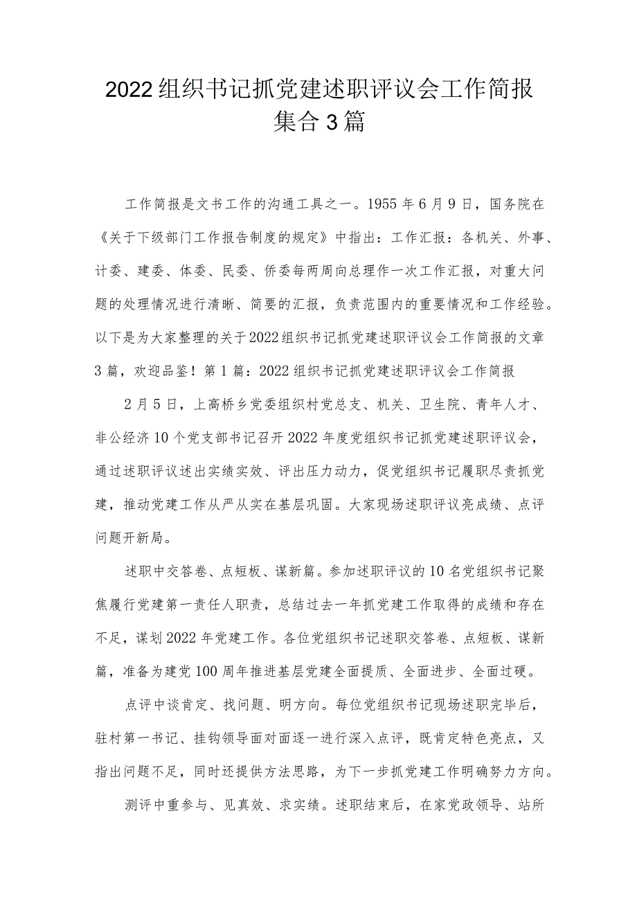 2022组织书记抓党建述职评议会工作简报集合3篇.docx_第1页