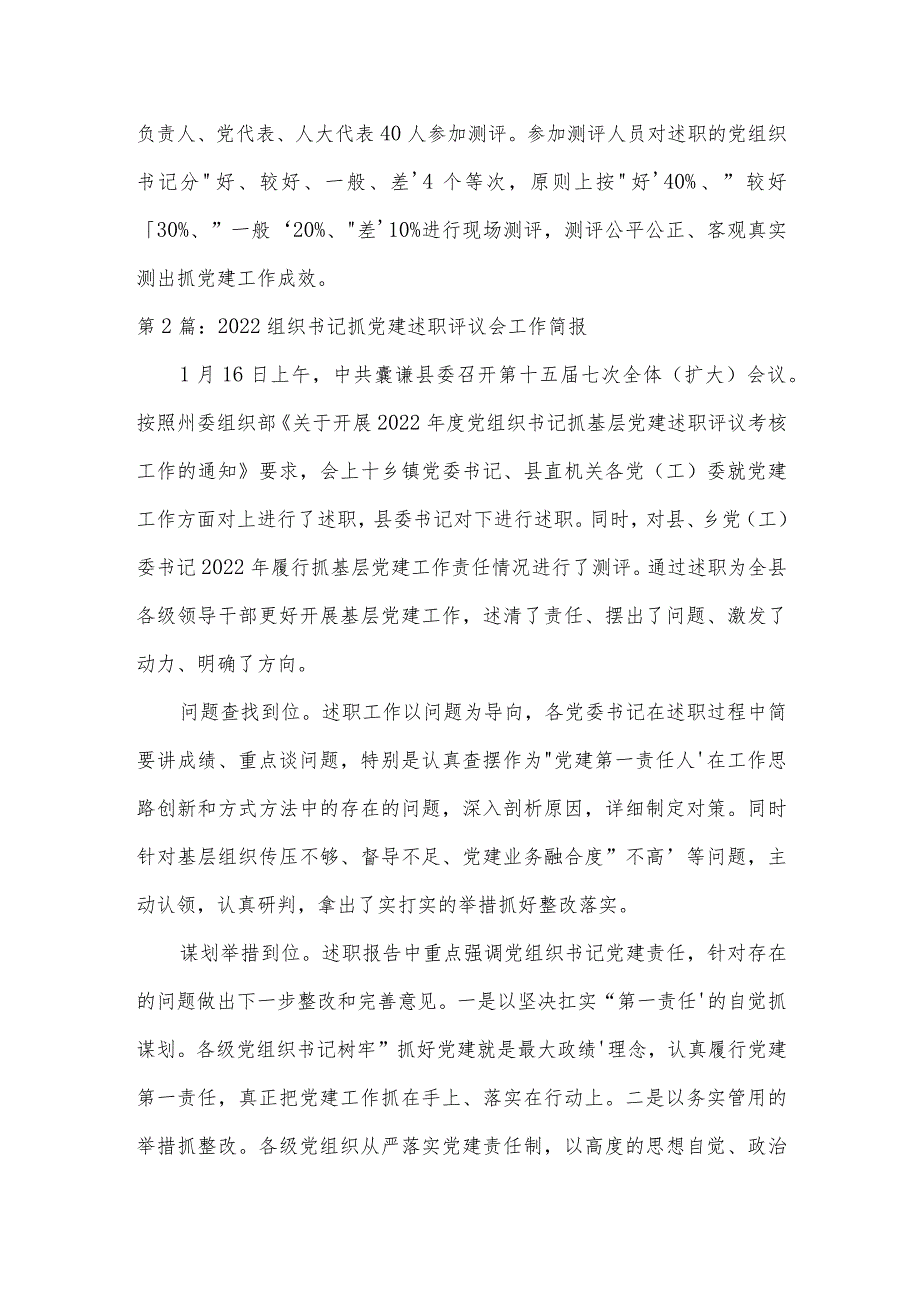 2022组织书记抓党建述职评议会工作简报集合3篇.docx_第2页