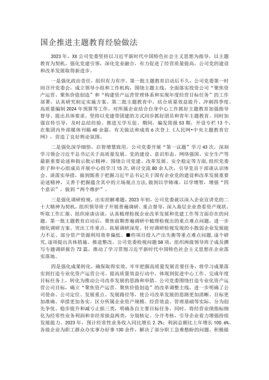 国企推进主题教育经验做法.docx_第1页