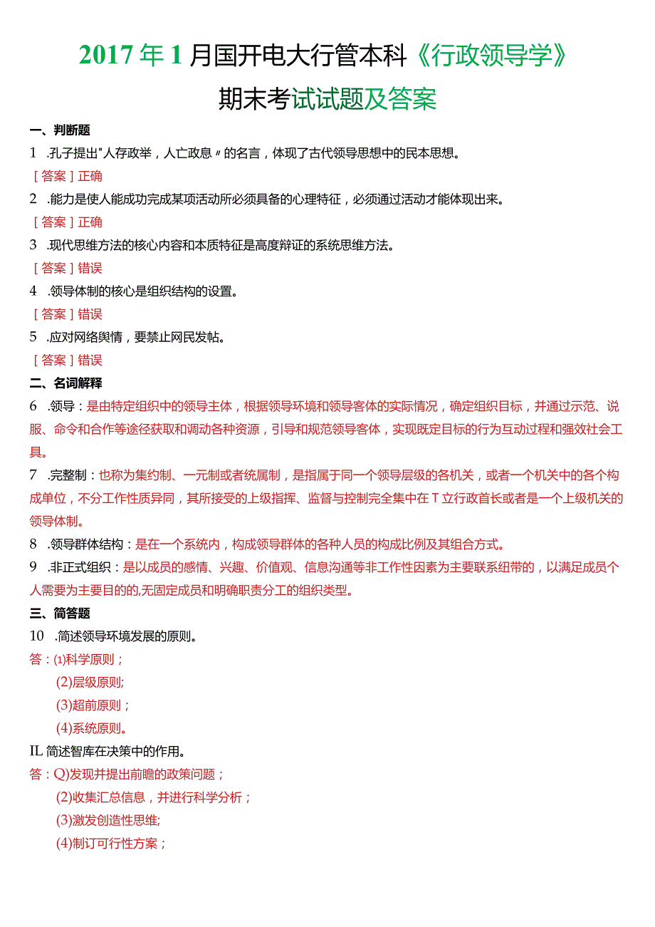 2017年1月国开电大行管本科《行政领导学》期末考试试题及答案.docx_第1页