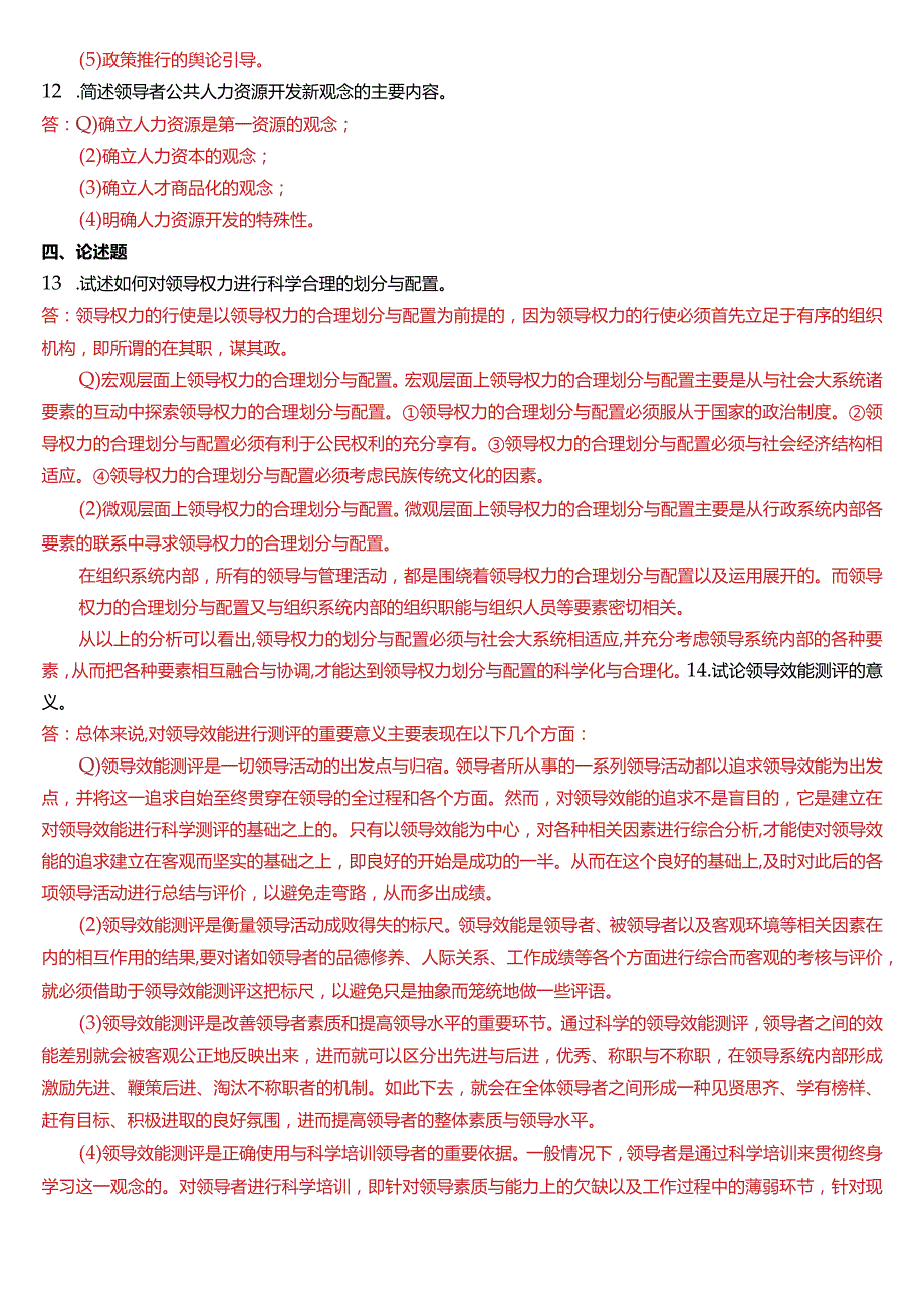 2017年1月国开电大行管本科《行政领导学》期末考试试题及答案.docx_第2页