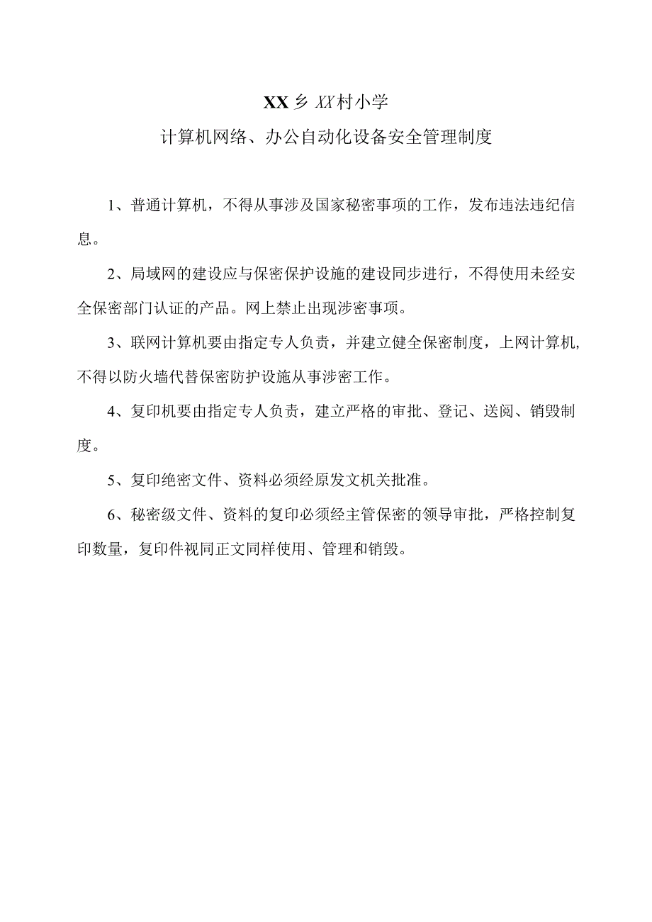 XX乡XX村小学计算机网络、办公自动化设备安全管理制度（2024年）.docx_第1页