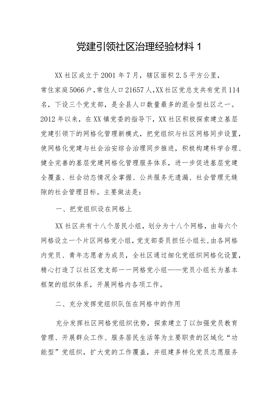 党建引领社区治理经验材料2篇.docx_第1页