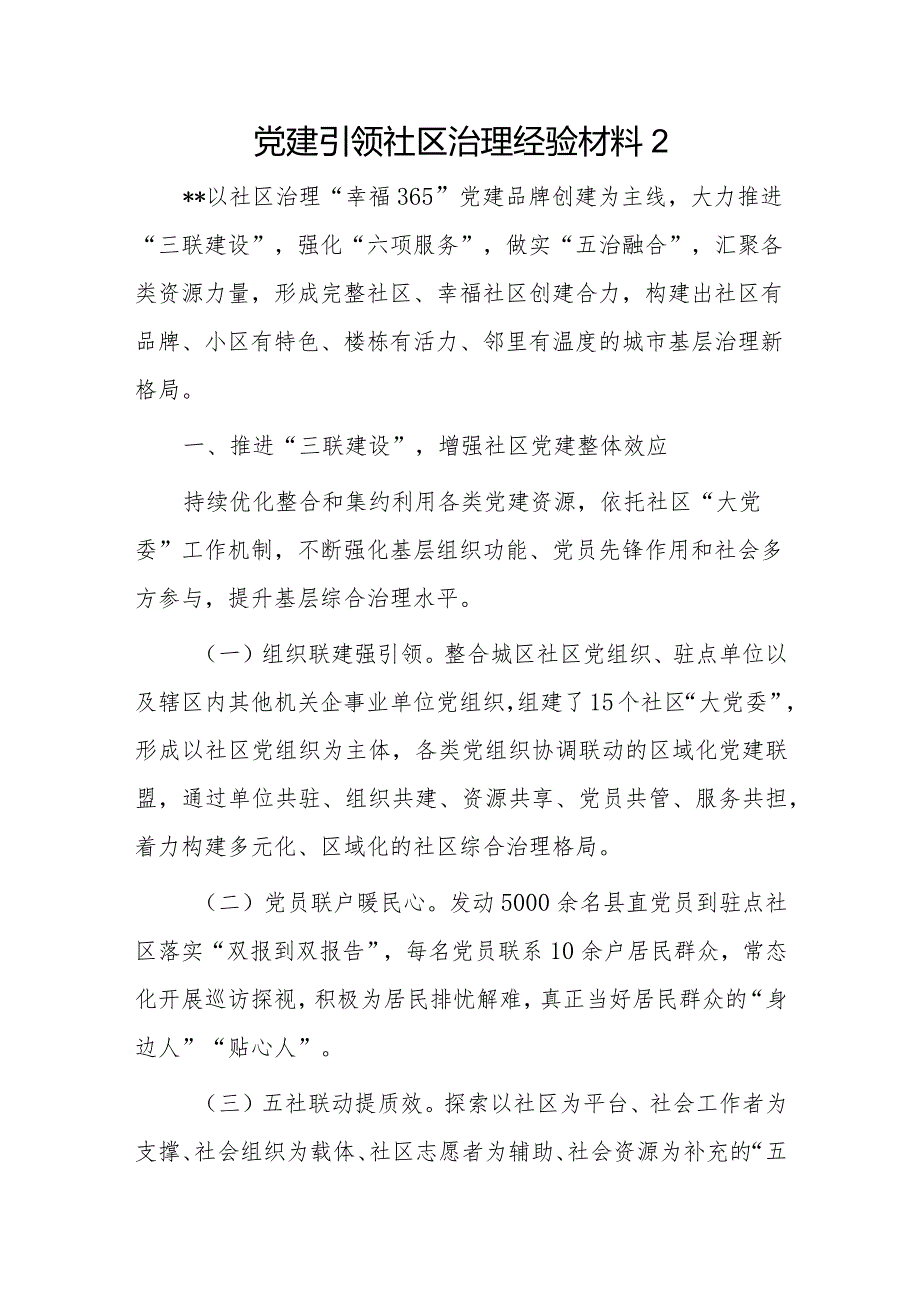 党建引领社区治理经验材料2篇.docx_第3页