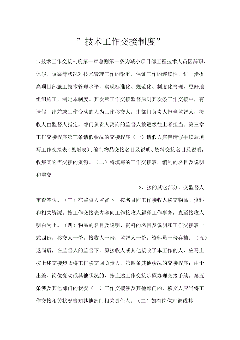 -技术工作交接制度-.docx_第1页