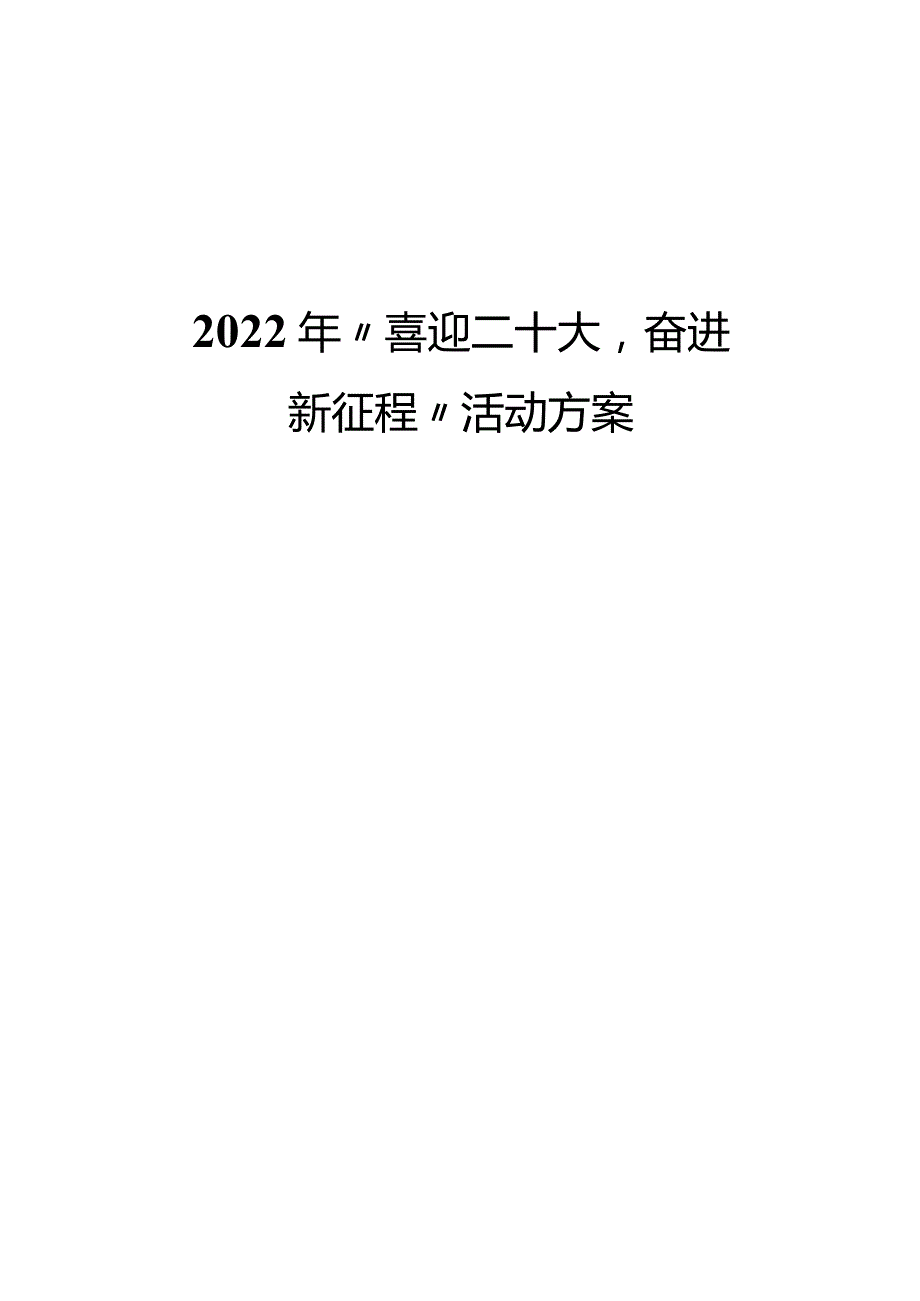 2022年“喜迎二十大奋进新征程”活动方案.docx_第1页