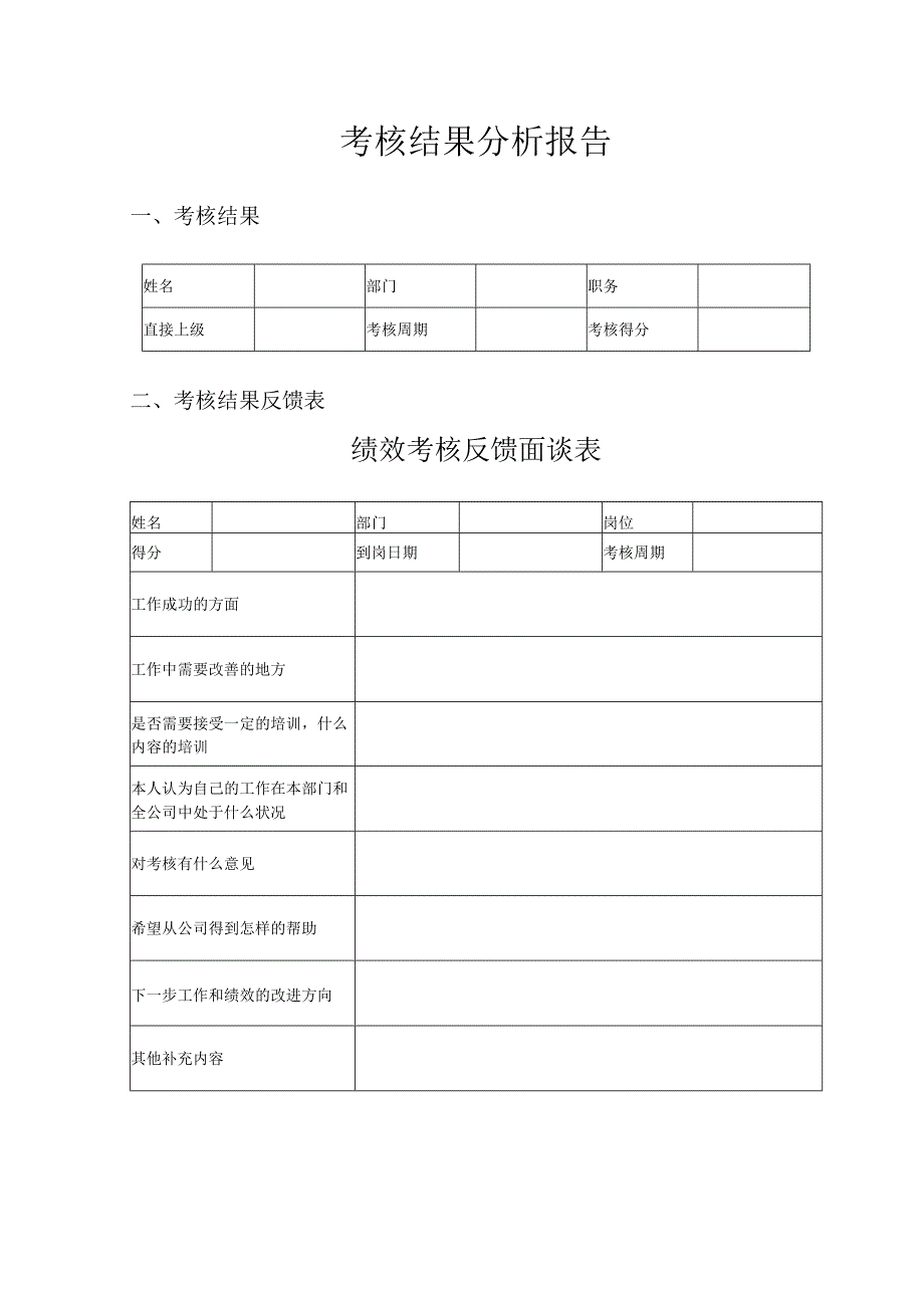 考核结果分析报告模板.docx_第1页