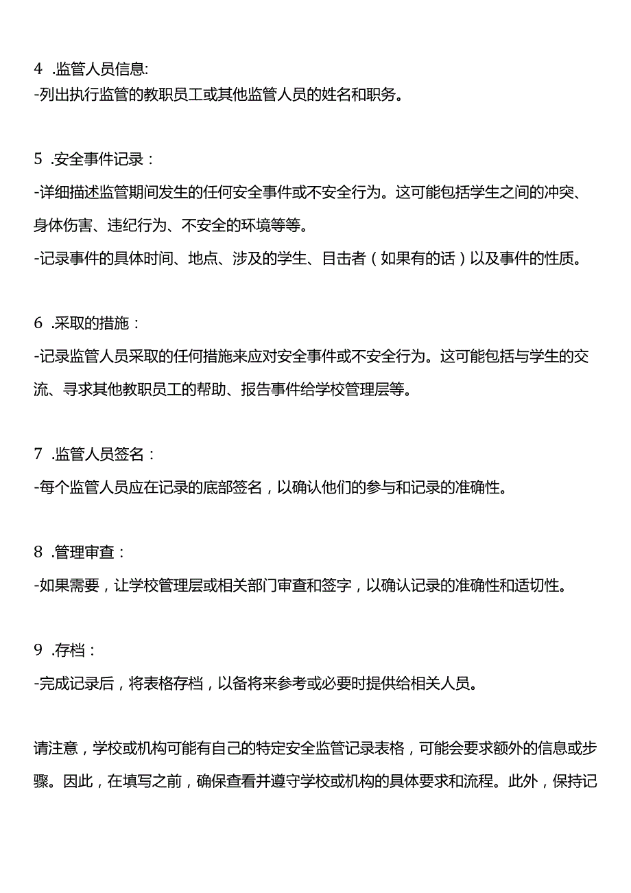 填写学生安全监管记录表的一般步骤.docx_第2页