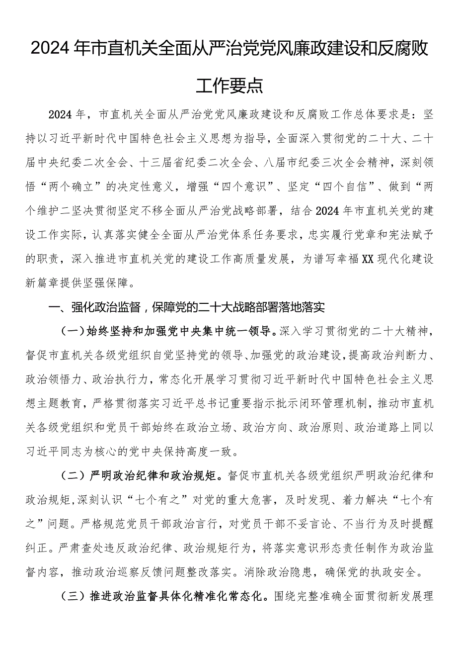 2024年市直机关全面从严治党党风廉政建设和反腐败工作要点.docx_第1页