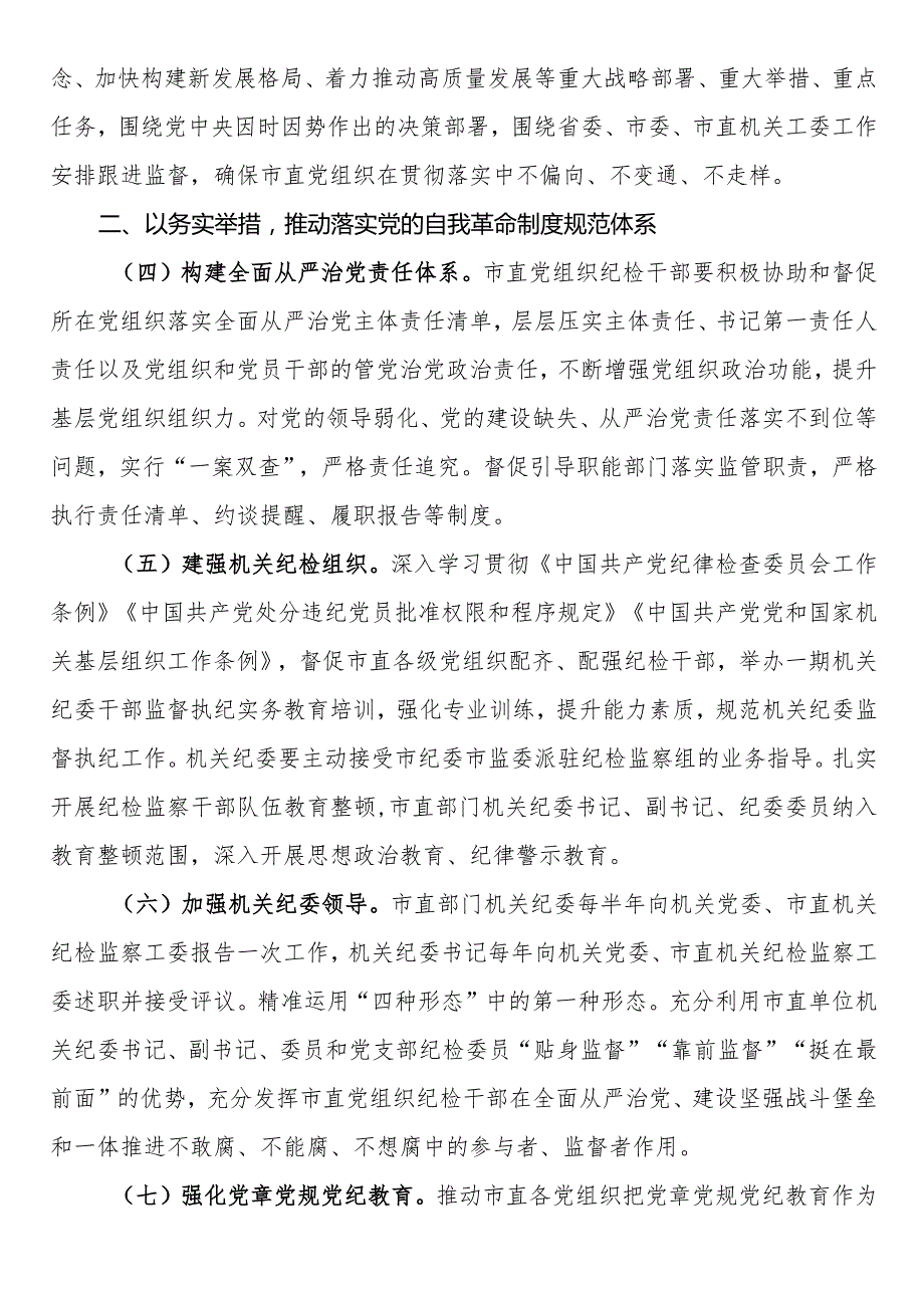 2024年市直机关全面从严治党党风廉政建设和反腐败工作要点.docx_第2页