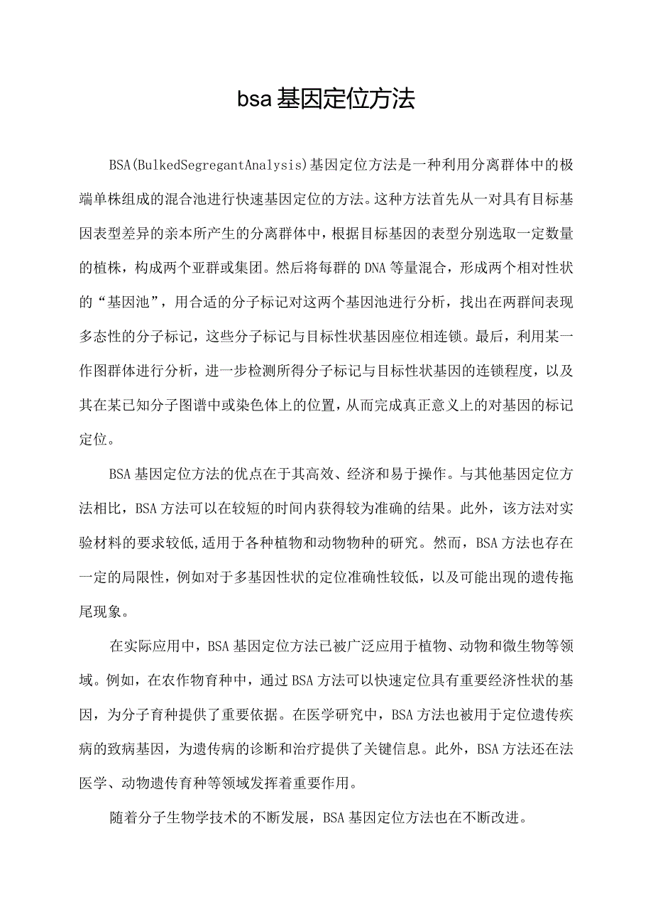 bsa基因定位方法.docx_第1页