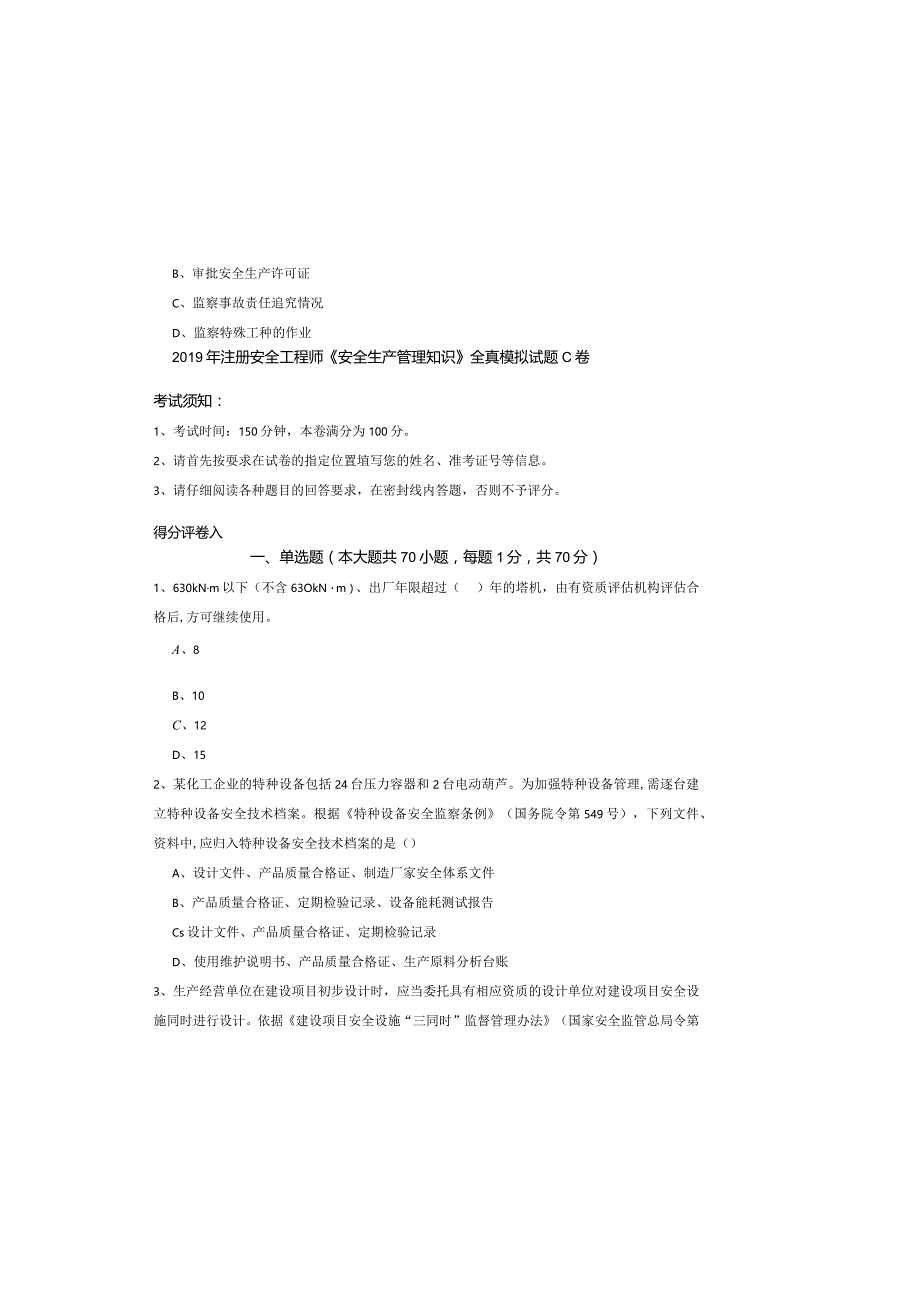 2019年注册安全工程师《安全生产管理知识》全真模拟试题C卷.docx_第2页