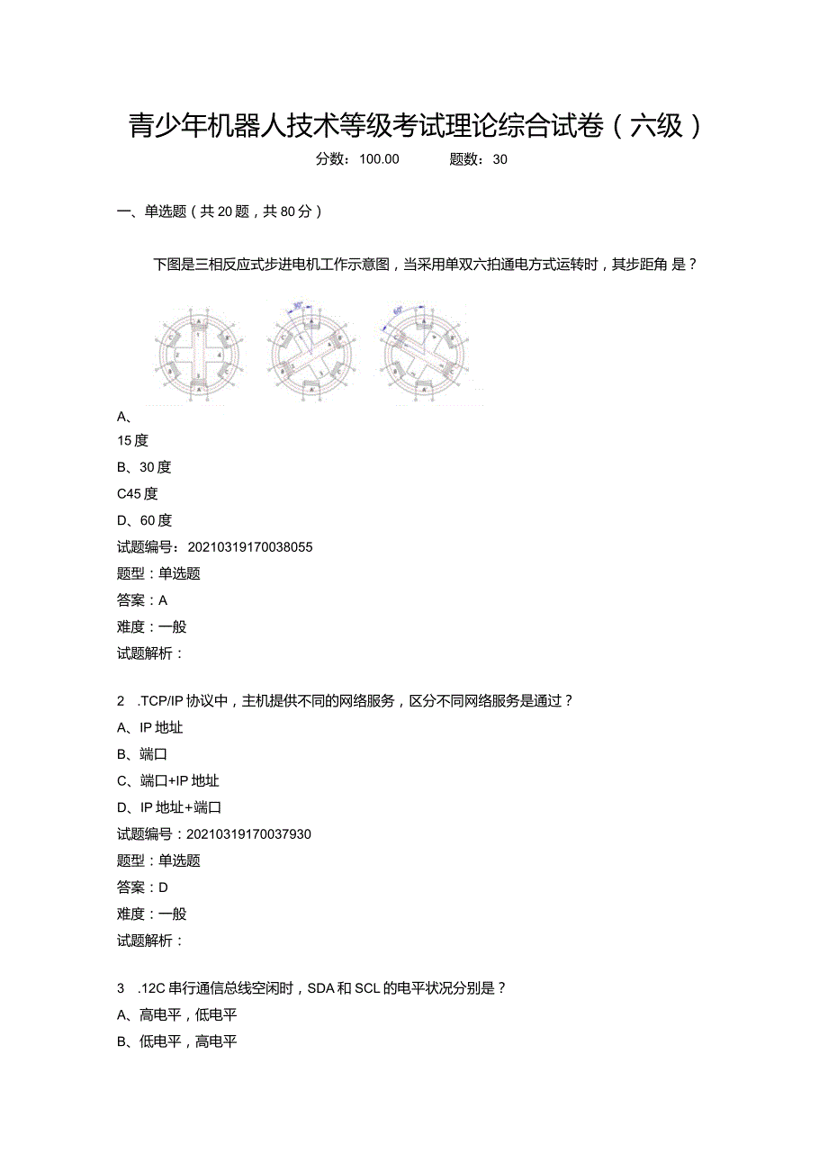 2021年3月青少年机器人技术等级考试理论综合试卷（六级）.docx_第1页