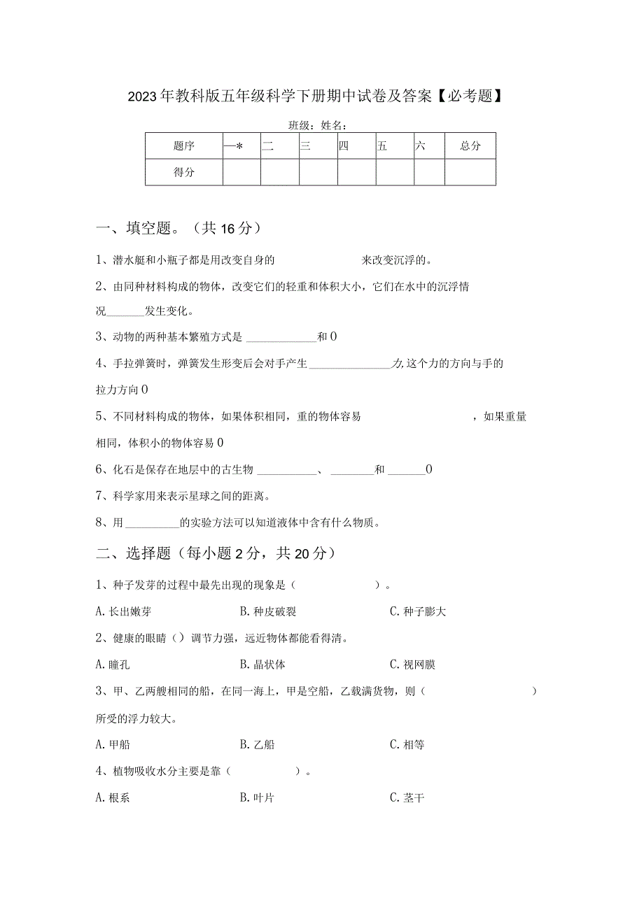 2023年教科版五年级科学下册期中试卷及答案【必考题】.docx_第1页