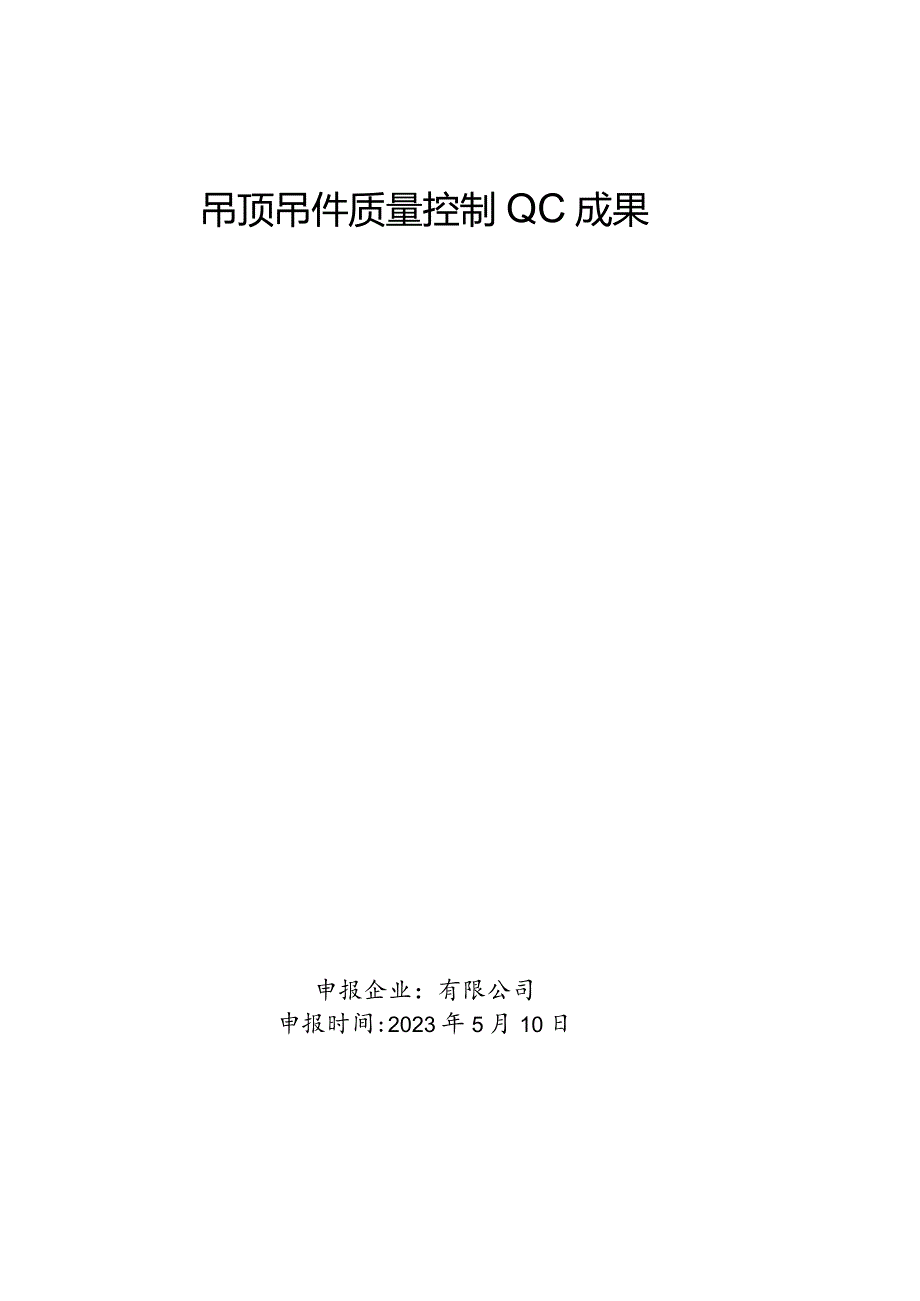 11.规划院吊顶质量控制QC成果.docx_第1页