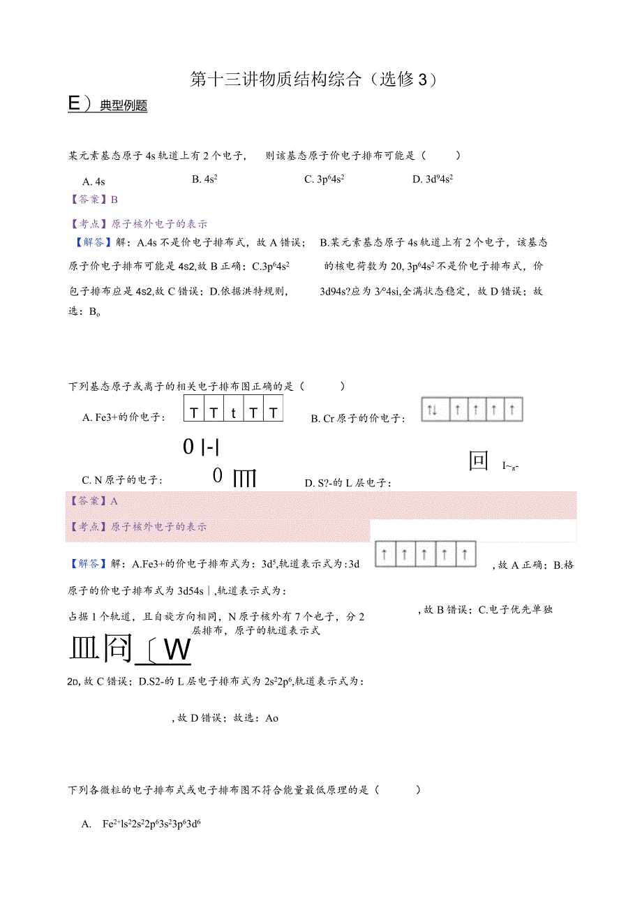 13.讲义-物质结构综合（选修3）（教师版）.docx_第1页