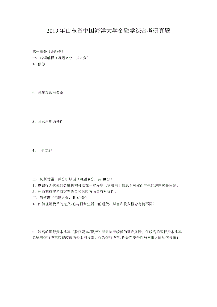 2019年山东省中国海洋大学金融学综合考研真题.docx_第1页