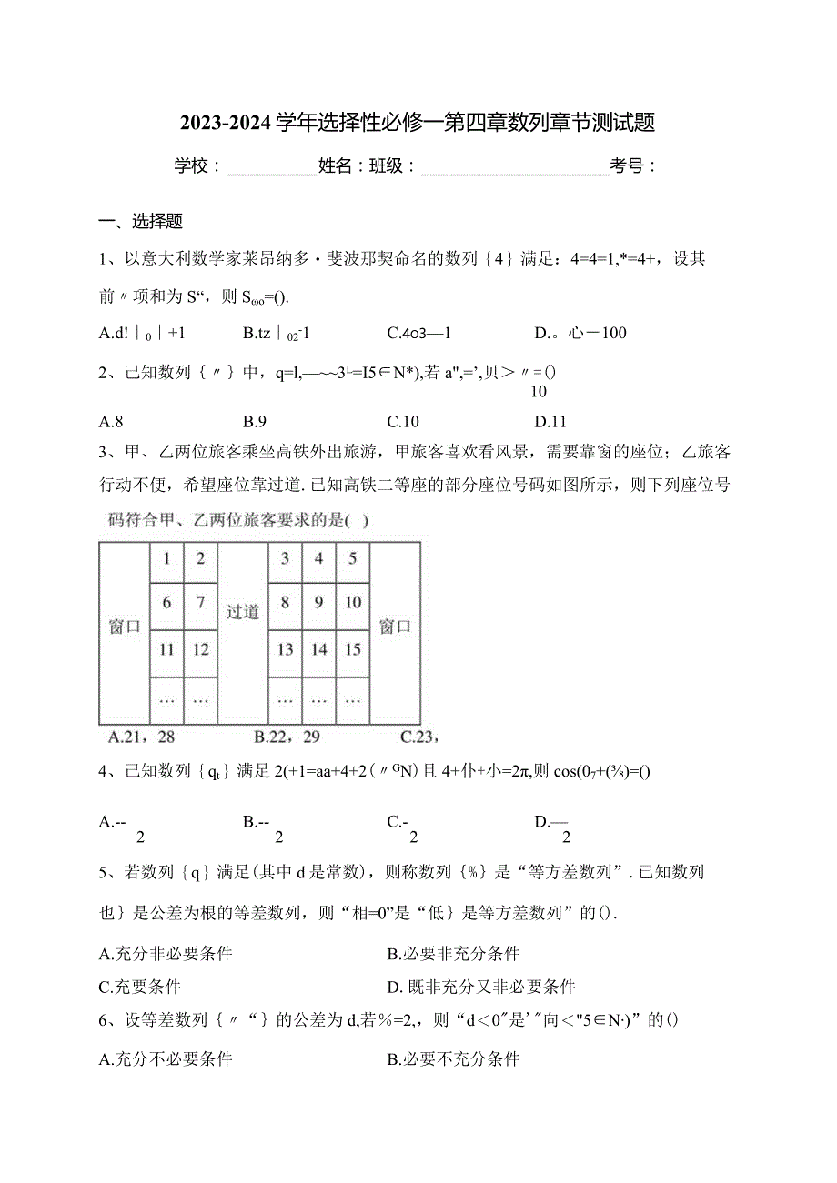 2023-2024学年选择性必修一第四章数列章节测试题(含答案).docx_第1页